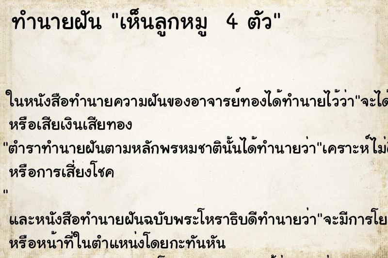 ทำนายฝัน เห็นลูกหมู  4 ตัว ตำราโบราณ แม่นที่สุดในโลก